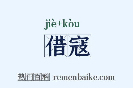 借寇是什么意思的图片